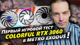 Игровой тест "METRO EXODUS" на видеокарте COLORFUL RTX 3060!