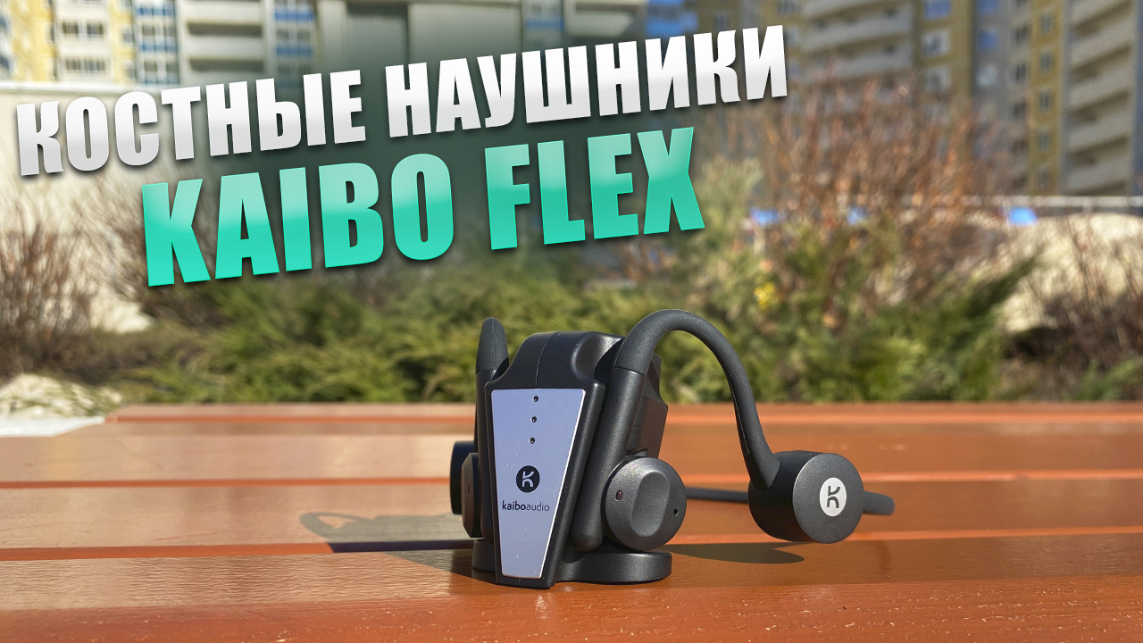 KAIBO FLEX - БЕСПРОВОДНЫЕ НАУШНИКИ С КОСТНОЙ ПРОВОДИМОСТЬЮ