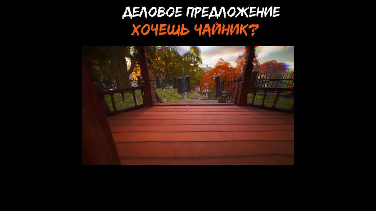 У меня к тебе деловое предложение #HelloNeighbor2 #Приветсосед2 #shorts