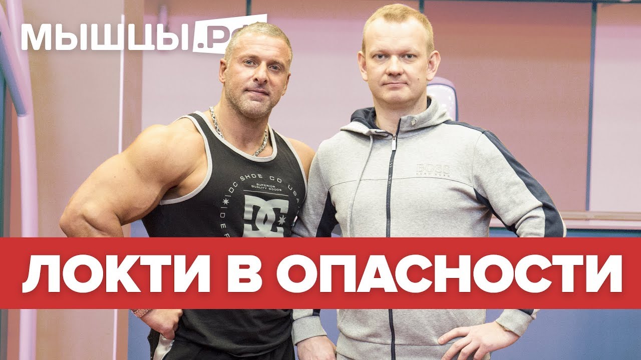 Локти в Опасности! Жим лёжа, Французский жим. Линдовер и Глазков