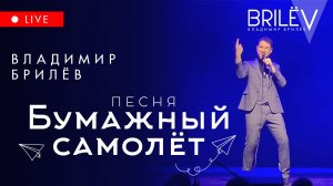 Бумажный самолёт. Новинки музыки. Владимир Брилёв. Live. Концерт на Бауманке. Декабрь 2022.