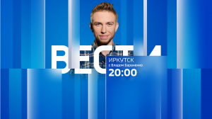 Выпуск "Вести-Иркутск" 04.12.2023 (20:00)