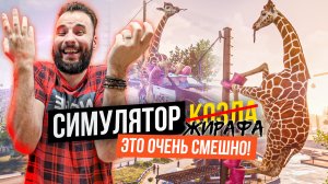 СОШЁЛ С УМА ОТ ИГРЫ! СУПЕР УГАРНЫЙ ЖИРАФ [GOAT SIMULATOR 3]