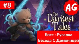 The Darkest Tales   - Прохождение # 8 БОСС Русалка , Беседа с Демоницей