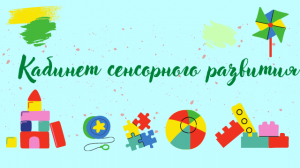 Кабинет сенсорного развития