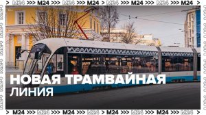 Новая трамвайная линия появится на проспекте Академика Сахарова - Москва 24