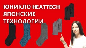 Не мерзни зимой: термоноски и термоперчатки Uniqlo спасут тебя!