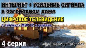 Установка 4G интернета и усиления связи, а так же цифровое тв | Владимир Цифровой | 4 серия