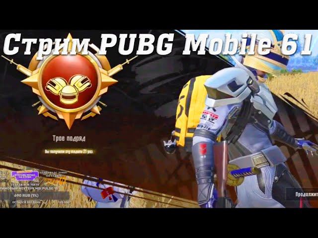 Стрим PUBG Mobile @YTCuatro с Подписчиками 61 #stream