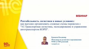 Рентабельность логистики в новых условиях - 16-03-2023