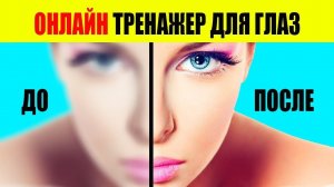 10 Упражнений Как Улучшить Зрение. Онлайн Тренажер Для Глаз