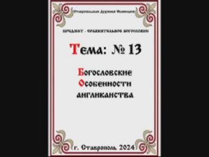 ТЕМА № 13 "БОГОСЛОВСКИЕ ОСОБЕННОСТИ АНГЛИКАНСТВА" Предмет Сравнительное Богословие.