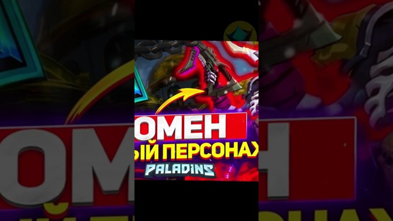 РОЛЬ ОМЕНА в PALADINS