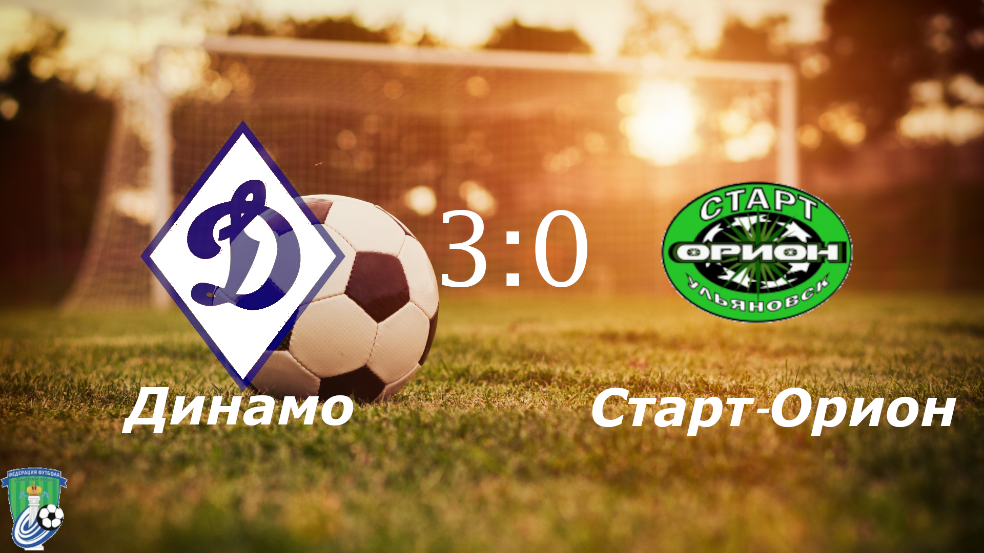 Динамо-2015 (Ульяновск) - Старт-Орион-2013 (Ульяновск) (3:0)