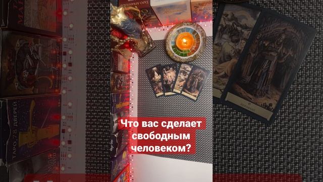 Что вас сделает свободным человеком????