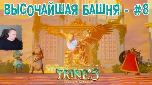 Trine 5: A Clockwork Conspiracy #8 ➤ Высочайшая Башня ➤ Уровнь 8 ➤ Прохождение игры Трайн 5