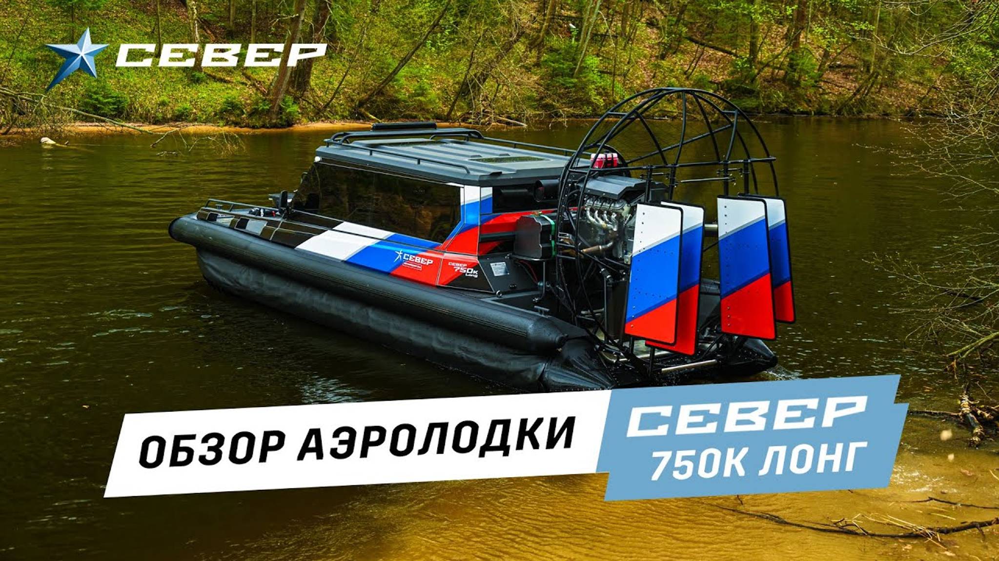 Обзор аэролодки Север 750К Лонг - Премиальная аэролодка Sever 750К Long /Аэролодки и Вездеходы Север