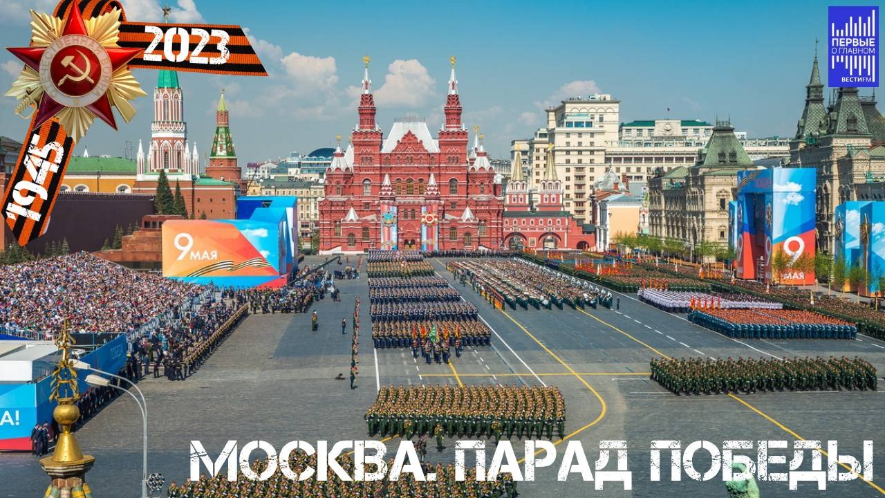 ПАРАД ПОБЕДЫ В МОСКВЕ 2023