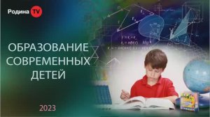 10.08.2023г. ОБРАЗОВАНИЕ СОВРЕМЕННЫХ ДЕТЕЙ || Родина НВ