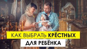 Как выбрать крестных для ребенка