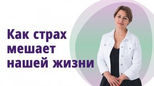 Как страх мешает нашей жизни.