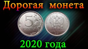 Эту очень дорогую разновидность монеты распознает любой. Дорогие разновидности 5 рублей 2020 года.
