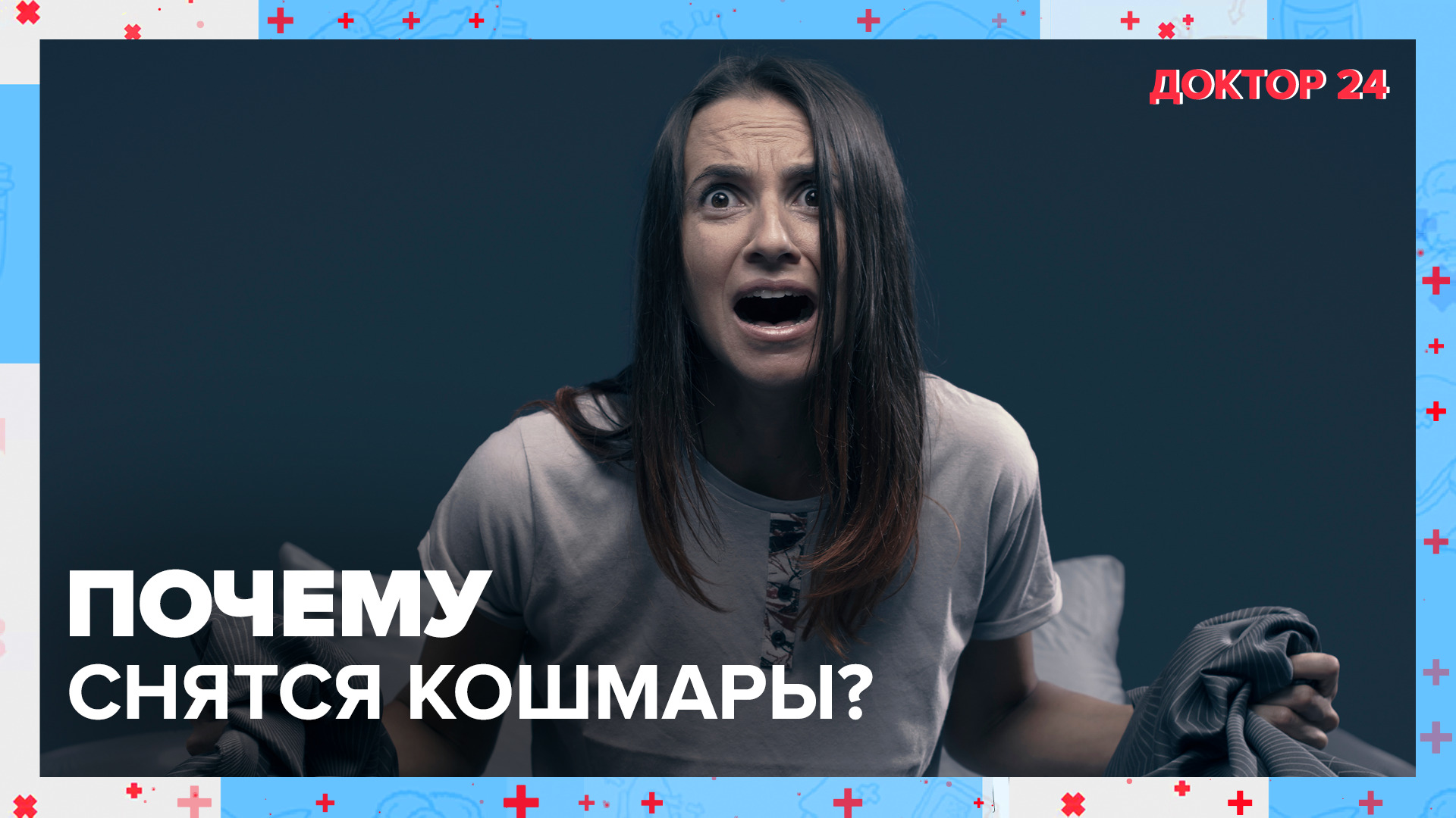 Почему СНЯТСЯ КОШМАРЫ? | Доктор 24