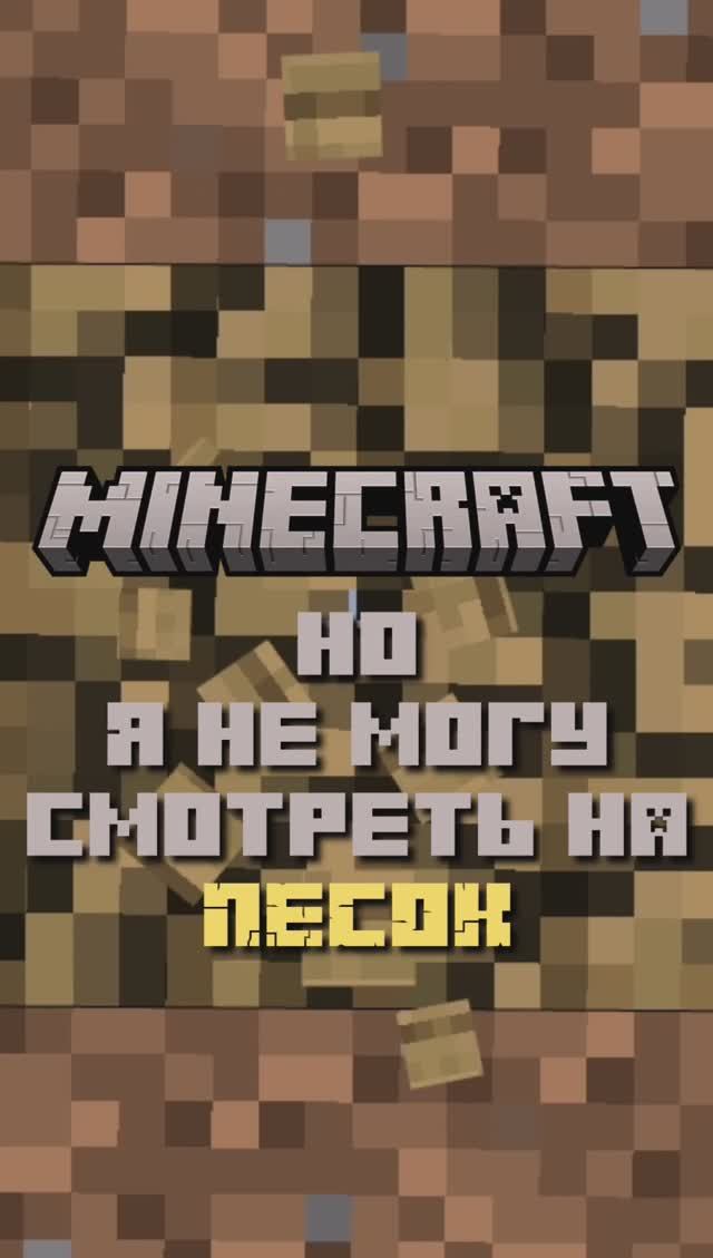 Майнкрафт, но я не могу смотреть на песок #майнкрафт #minecraft #майнкрафтно