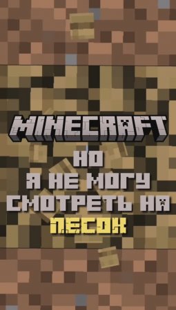 Майнкрафт, но я не могу смотреть на песок #майнкрафт #minecraft #майнкрафтно