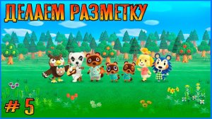 Добиваем разметку под строения. Animal Crossing New Horizon # 5