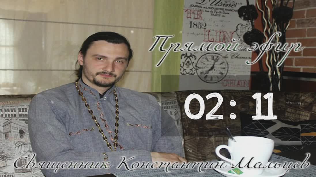 священник Константин Мальцев 