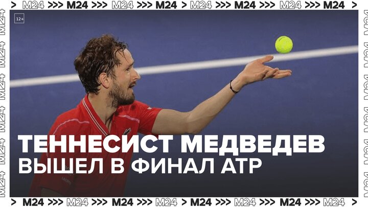 Теннисист Медведев вышел в финал турнира ATP — Москва 24
