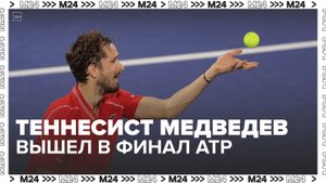 Теннисист Медведев вышел в финал турнира ATP — Москва 24