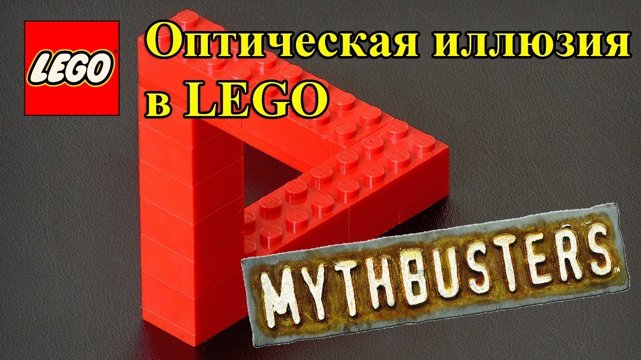 Оптическая иллюзия с конструктором LEGO