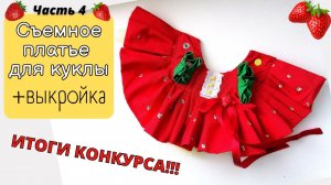 Из чего и как сделать декор для куклы  Съемное платье МК часть 4