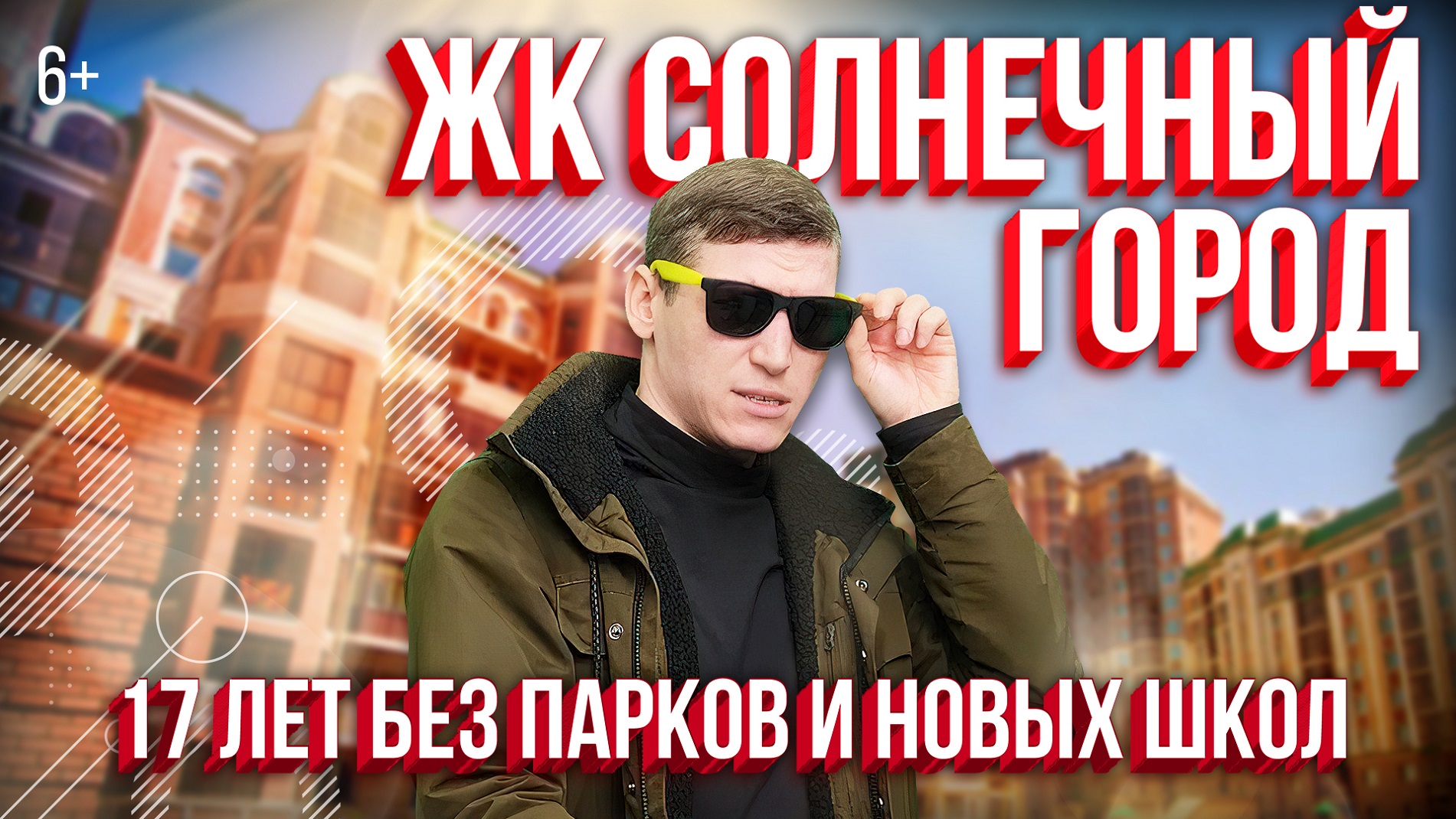 ЖК Солнечный город в Казани. 17 лет без парков и новых школ