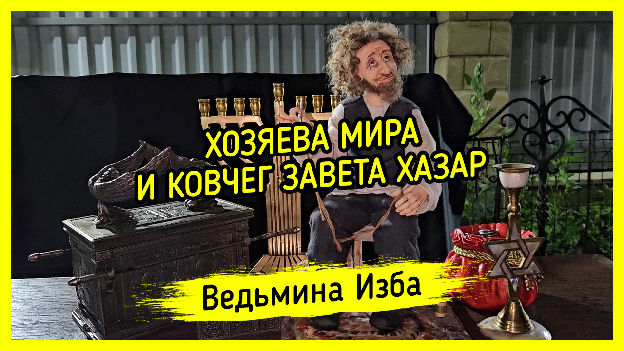ХОЗЯЕВА МИРА И КОВЧЕГ ЗАВЕТА ХАЗАР. #ВЕДЬМИНАИЗБА ▶️ #МАГИЯ
