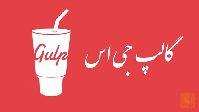 ۱- گالپ جی اس Gulp js چیست؟ смотреть онлайн