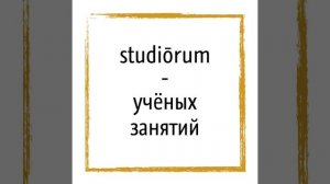 Крылатые выражения на латыни (Repetitio est mater studiorum)