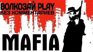 Mafia: The City of Lost Heaven. Прохождение без комментариев ─ Часть 1: Невозможно отказаться