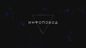 Сериал "Инфоповод": серия 7