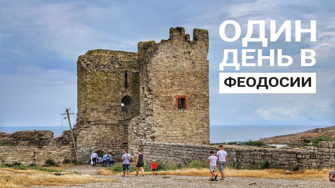 Феодосия 2020. Один день в городе