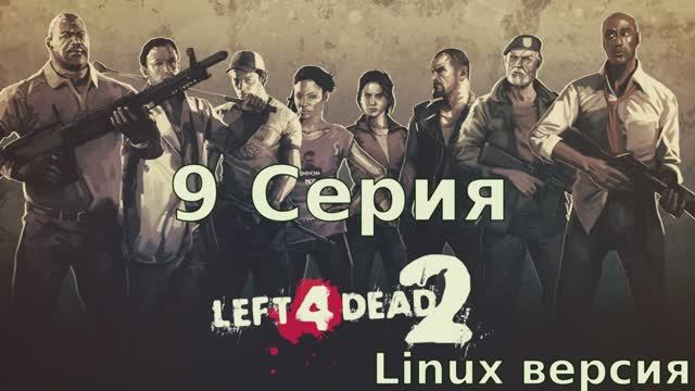 Left 4 Dead 2 - 9 Серия (Linux версия)