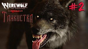 Werewolf: The Apocalypse — Earthblood ПРОХОЖДЕНИЕ СЕРИИ ПО СТЕЛСУ ЧАСТЬ #2