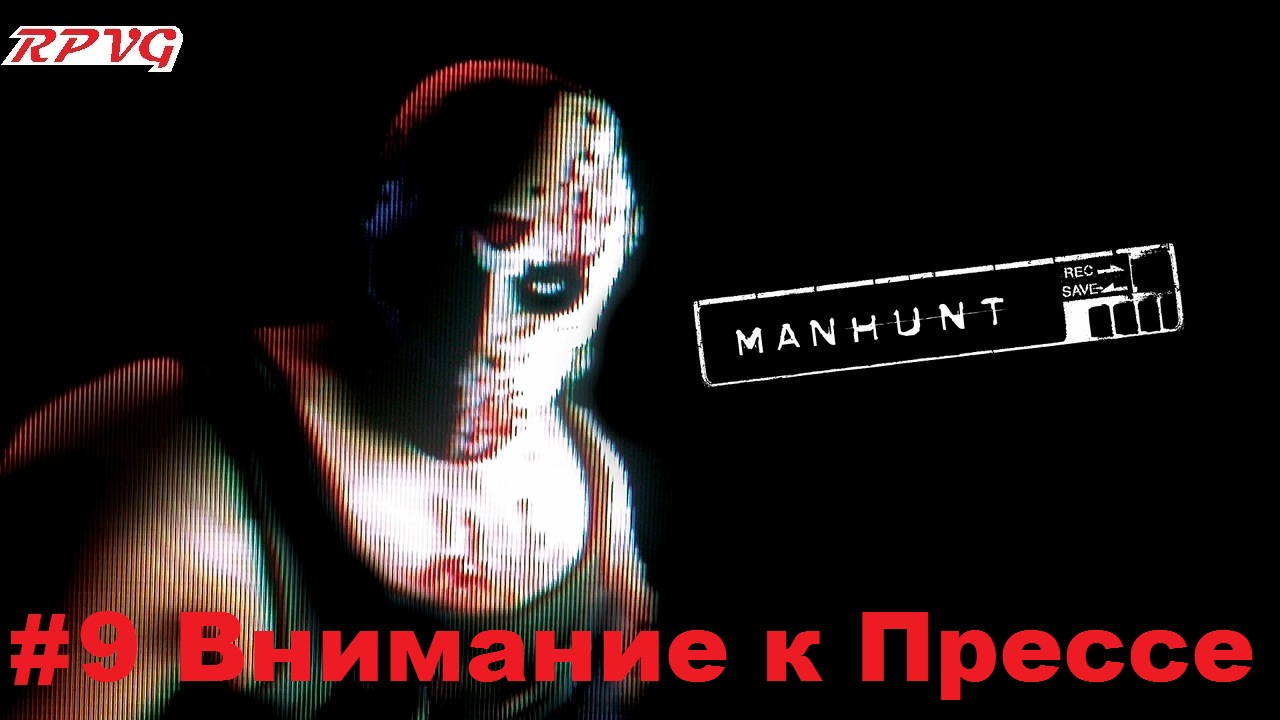 Прохождение Manhunt - Серия 9: Внимание к Прессе