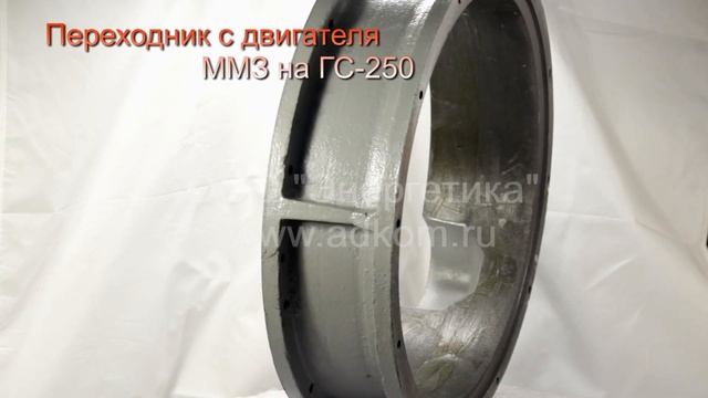 Переходник (фланец) с двигателя ММЗ Д242, Д245 на генератор ГС-250-хх/4 смотреть онлайн