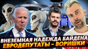 ЕВРОДЕПУТАТЫ - ВОРИШКИ | НАДЕЖДА БАЙДЕНА ИЛИ ЗЕЛЕНЫЕ ЧЕЛОВЕЧКИ
