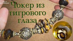 Чокер из тигрового глаза на мемори-проволоке