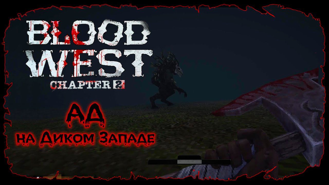 Глава 2: Логово Ловчих ★ Blood West ★ Серия #11