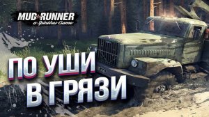 НОВЫЙ SPINTIRES MUDRUNNER - ПЕРВЫЙ ВЗГЛЯД! МЕСИМ ГЛИНУ ПО МАТУШКЕ РОССИИ